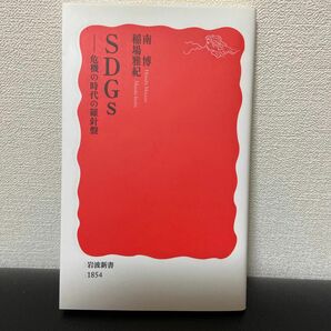 ＳＤＧｓ　危機の時代の羅針盤 （岩波新書　新赤版　１８５４） 南博／著　稲場雅紀／著