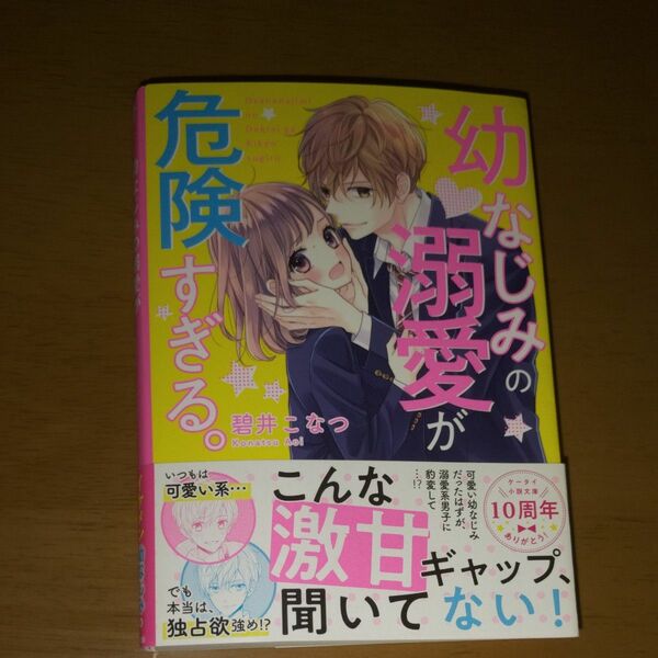 幼なじみの溺愛が危険すぎる。 （ケータイ小説文庫　あ１４－２　野いちご） 碧井こなつ／著