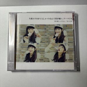 【公式終売品】久保ユリカが1人しゃべりなんて胃が痛い。テーマCD 胃が痛いんだなぁ。/私の言葉