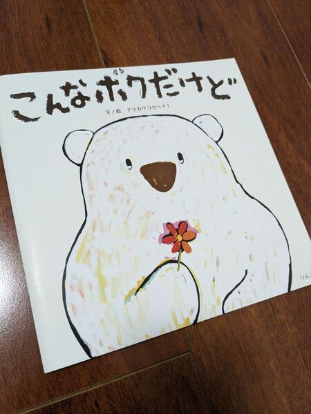 冊数限定★アリカワコウヘイ!★こんなボクだけど