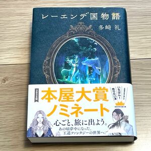 レーエンデ国物語 第1巻