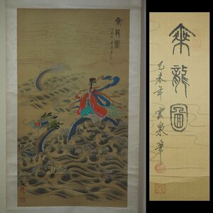 【金富士】値下げ中　時代物　雲泉筆　『乗龍図』掛け軸　絹本肉筆　全体183×60ｃｍ　中国美術