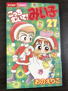 おのえりこ・こっちむいて!　みい子・27巻★直筆サイン・イラスト