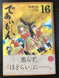 浅野りん・であいもん・16巻★直筆サイン