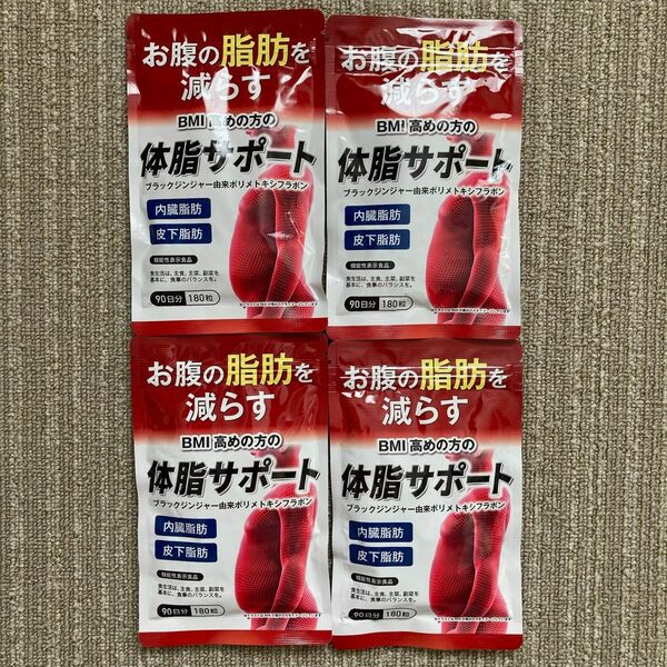 【新品未開封】体脂サポート90日分(180粒) ×4袋セット　ダイエットサプリ