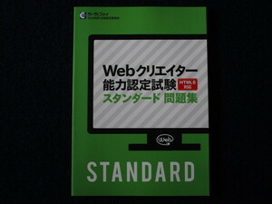 ★★　良好　送料込み　★★　Webクリエイター能力認定試験　スタンダード問題集　HTML5対応　サーティファイ　★★