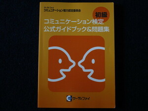 ★★　良好　送料込み　★★　コミュニケーション検定　初級　公式ガイドブック ＆ 問題集　サーティファイ　★★