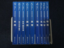 ★★　良好　★★　薬学ゼミナール　6年制課程薬剤師国家試験対応　領域別既出問題集　改訂第8版　1～9巻 全9巻　1円～　★★_画像2