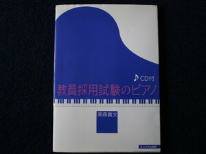 ★★　良好　送料込み　★★　CD付　教員採用試験のピアノ　高森義文　玉川大学出版部　★★