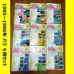 BASIC magazine 9 pcs. set (1985~1986 year ) beige maga radio wave newspaper company 1982345978901 microcomputer personal computer PC magazine Showa Retro 