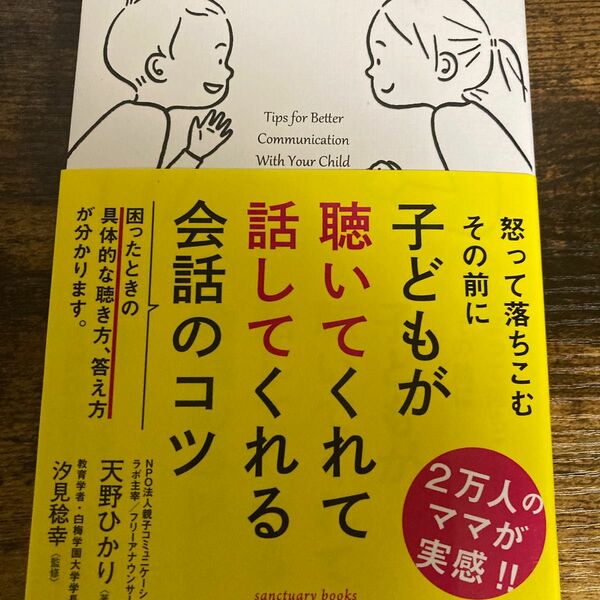 子どもが聴いてくれて話してくれる会話のコツ （ｓａｎｃｔｕａｒｙ　ｂｏｏｋｓ） 天野ひかり／著　汐見稔幸／監修