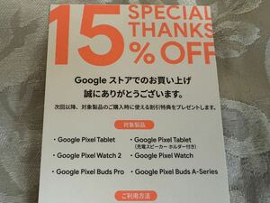 Google store 15%off coupon special model 