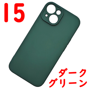 ★ iPhone 15 シリコンケース [10] ダークグリーン (2)