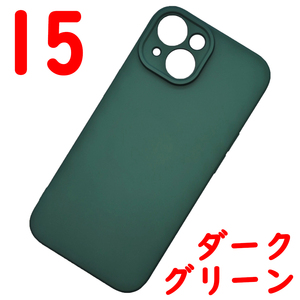 ★ iPhone 15 シリコンケース [10] ダークグリーン (4)