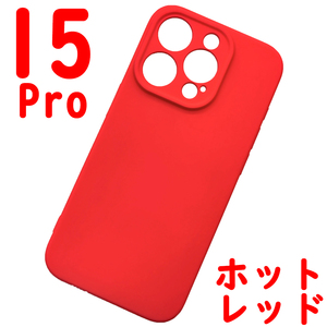 ★ iPhone 15Pro シリコンケース [01] レッド (1)