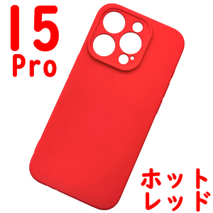 ★ iPhone 15Pro シリコンケース [01] レッド (3)
