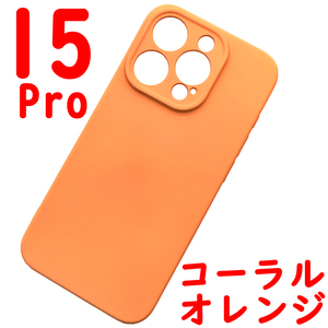 ★ iPhone 15Pro シリコンケース [04] コーラルオレンジ (2)