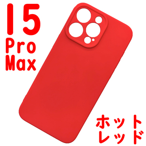 ★ iPhone 15ProMax シリコンケース [01] レッド (1)