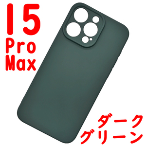 ★ iPhone 15ProMax シリコンケース [10] ダークグリーン (1)