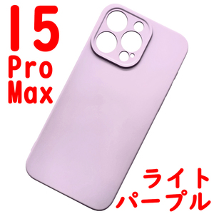 * iPhone 15ProMax silicon case [12] light purple (1)
