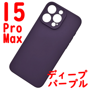 ★ iPhone 15ProMax シリコンケース [13] パープル (2)