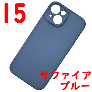 ★ iPhone 15 シリコンケース [07] サファイアブルー (5)