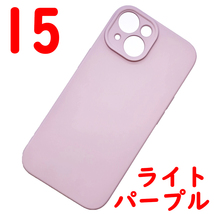 ★ iPhone 15 シリコンケース [12] ライトパープル (5)_画像1
