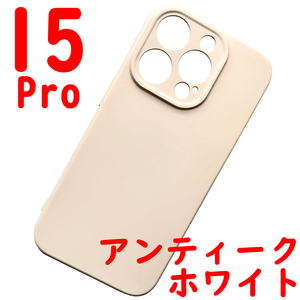 ★ iPhone 15Pro シリコンケース [05] ホワイト (5)