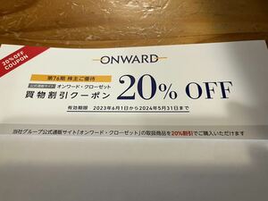 【番号通知】オンワード株主優待　オンワード・クローゼット買物割引券２０％OFF1回分