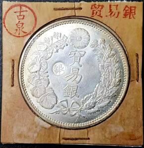 【古泉】 入手困難 極美品 　 日本硬貨 明治時代 貿易銀 大日本明治八年 旭日 左丸銀 回転光 銀貨 