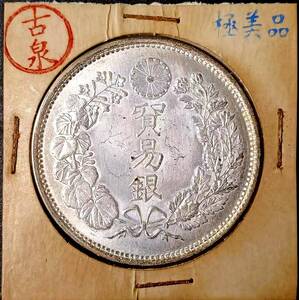 【古泉】 入手困難 極美品 　 日本硬貨 明治時代 貿易銀 大日本明治九年 旭日 回転光 銀貨 