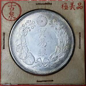 【古泉】 入手困難 極美品 　 日本硬貨 明治時代 貿易銀 大日本明治十年 旭日 回転光 銀貨 