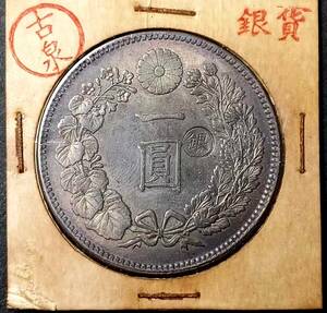 【古泉】 入手困難 極美品 　 日本硬貨 明治時代 一圓 大日本 明治十三年 旭日 右丸銀 回転光 銀貨 