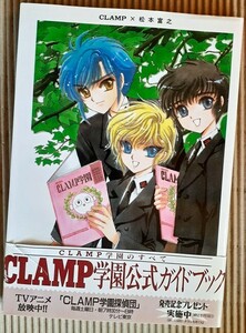 [書籍] CLAMP学園公式ガイドブック CLAMP×松本富之 初版・帯付き