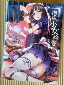 [書籍] 拘束少女絵巻 初版・オールカラー 部位別拘束イラスト集