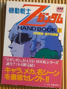 [書籍] 機動戦士Zガンダム HAND BOOK１ アニメージュ文庫 初版・帯付き