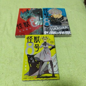 中古コミック　怪獣8号　1〜3巻セット