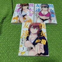 中古コミック　彼女の友達　1〜3巻セット_画像1