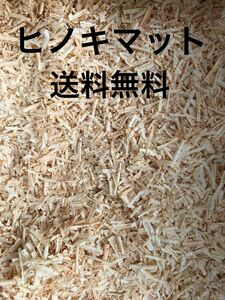 兵庫県産ヒノキマット60リットル おがくず