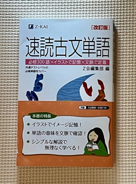 古文　古文単語　Z会　入試基礎 〜 共通テスト