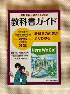 【教科書ガイド】Here we go! 完全準拠　中学英語　3年　 光村図書版