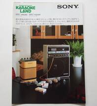 【カタログ】「SONY KARAOKE LAND カラオケランド KPX-7/KPX-1 カタログ」(1982年10月)　_画像1