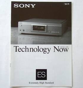 【カタログ】「SONY Technology Now テクノロジー・ナウ」(1995年10月)　ESシリーズ TA-FA7ES/ST-SA5ES/TC-KA7ES/CDP-XA7ES 他掲載