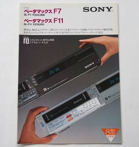 【カタログ】「SONY ベータマックスF7 SL-F7 / ベータマックスF11 SL-F11 カタログ」(1982年11月)