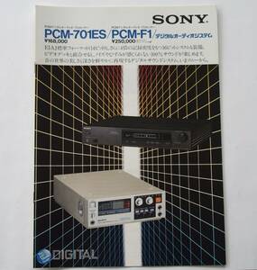 【カタログ】「SONY PCMデジタルオーディオプロセッサー PCM-701ES / PCM-F1 / デジタルオーディオシステム カタログ」(1982年11月)