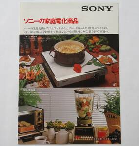 【カタログ】「SONY ソニーの家庭電化商品 カタログ」(昭和55年9月)