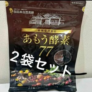 あもう酵素　77 健康補助食品　 31包　 2袋セット