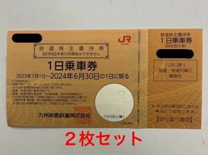 JR Kyushu stockholder complimentary ticket 1 day passenger ticket 2 pieces set JR Kyushu stockholder hospitality anonymity delivery free shipping prompt decision 