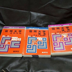 裁断済み　赤本　信州大学　理系99 97 後期03