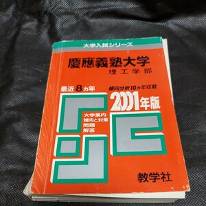 裁断済み　赤本　慶應義塾大学　理工学部　2001